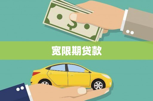 靖州宽限期贷款