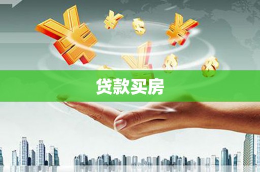 靖州贷款买房