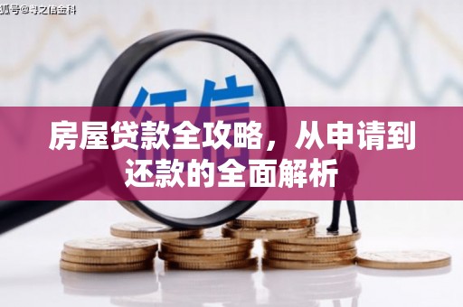 靖州房屋贷款全攻略，从申请到还款的全面解析
