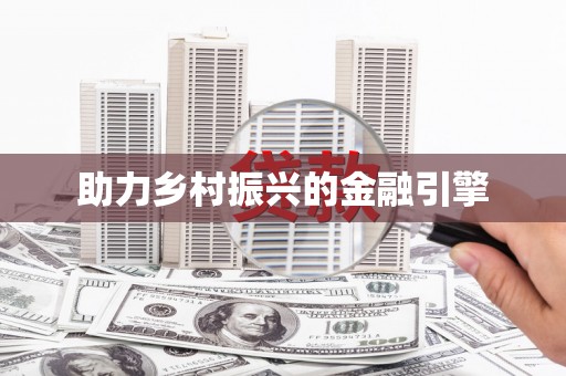 靖州助力乡村振兴的金融引擎