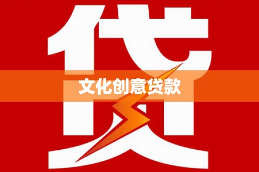 靖州文化创意贷款