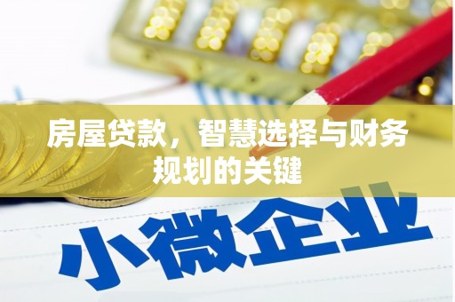 靖州房屋贷款，智慧选择与财务规划的关键