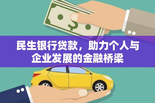 靖州民生银行贷款，助力个人与企业发展的金融桥梁
