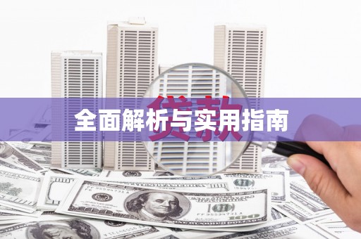 靖州全面解析与实用指南