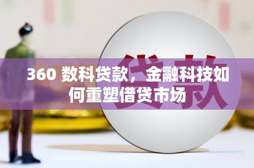 靖州360 数科贷款，金融科技如何重塑借贷市场