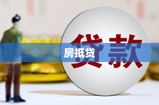 靖州房抵贷