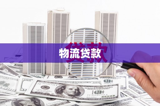 靖州物流贷款