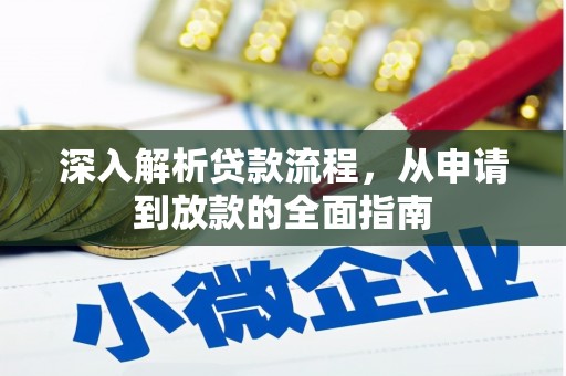 靖州深入解析贷款流程，从申请到放款的全面指南