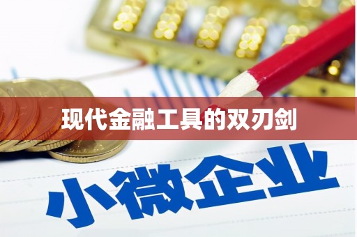 靖州现代金融工具的双刃剑