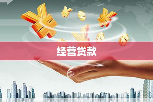 靖州经营贷款