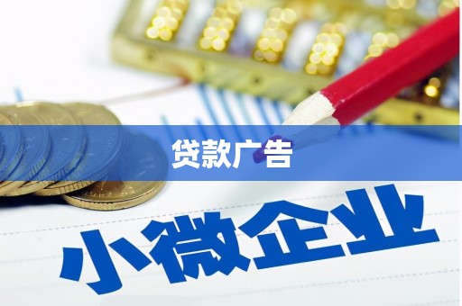 靖州贷款广告