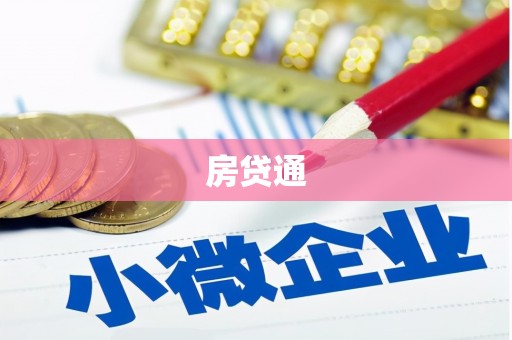 靖州房贷通
