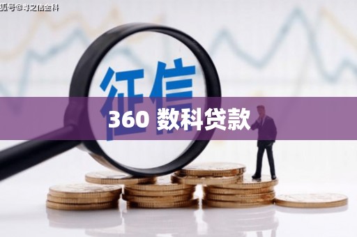 靖州360 数科贷款