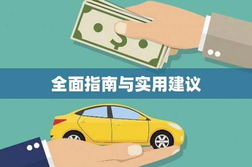 靖州全面指南与实用建议