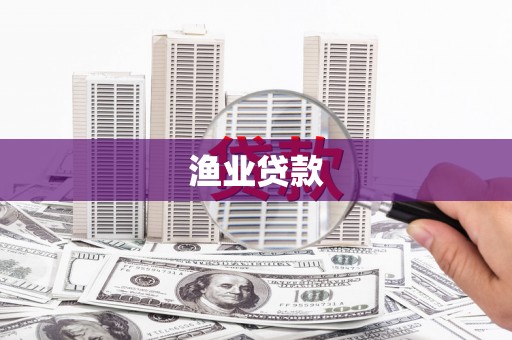靖州渔业贷款