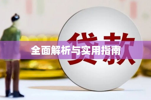 靖州全面解析与实用指南