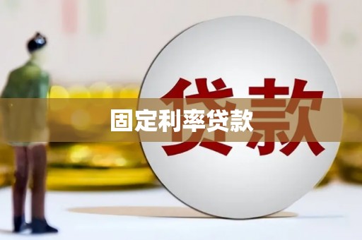 靖州固定利率贷款