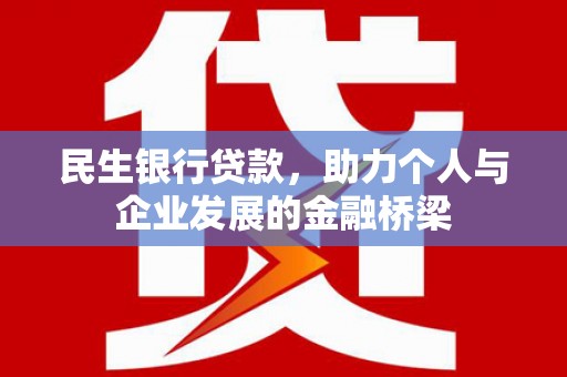靖州民生银行贷款，助力个人与企业发展的金融桥梁