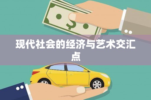 靖州现代社会的经济与艺术交汇点