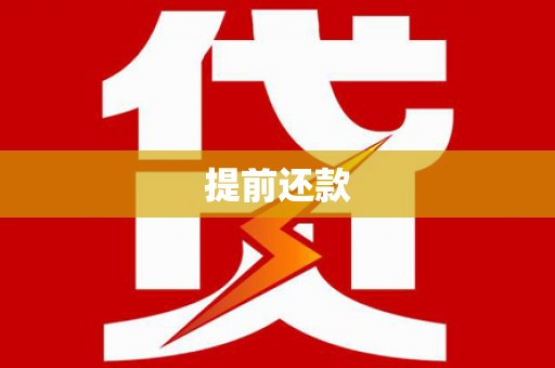 靖州提前还款