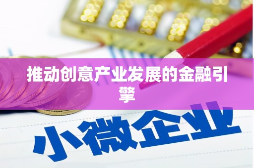 靖州推动创意产业发展的金融引擎