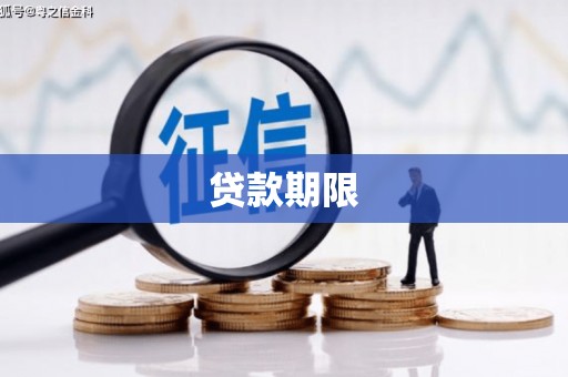 靖州贷款期限