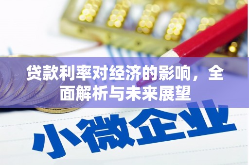 靖州贷款利率对经济的影响，全面解析与未来展望