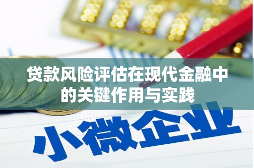 靖州贷款风险评估在现代金融中的关键作用与实践