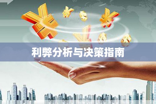 靖州利弊分析与决策指南