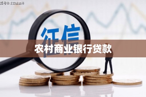 靖州农村商业银行贷款