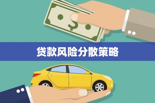 靖州贷款风险分散策略