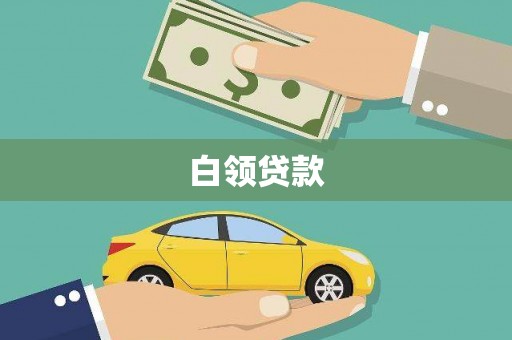 靖州白领贷款