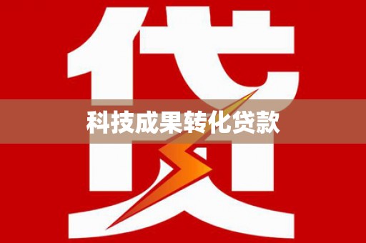 靖州科技成果转化贷款