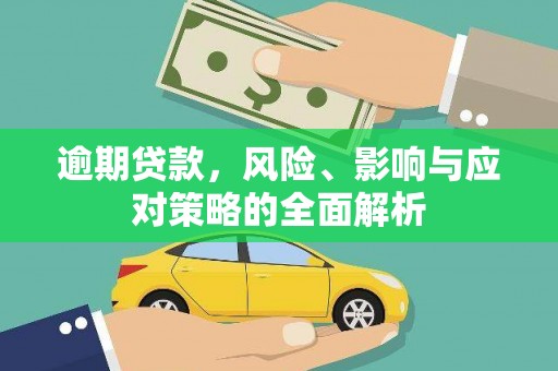 靖州逾期贷款，风险、影响与应对策略的全面解析