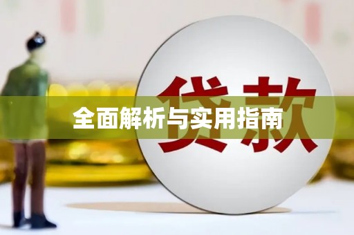 靖州全面解析与实用指南