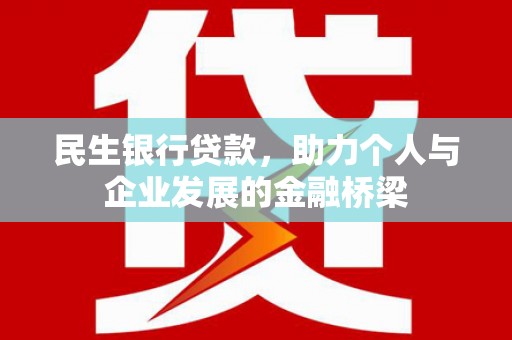 靖州民生银行贷款，助力个人与企业发展的金融桥梁