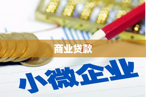 靖州商业贷款