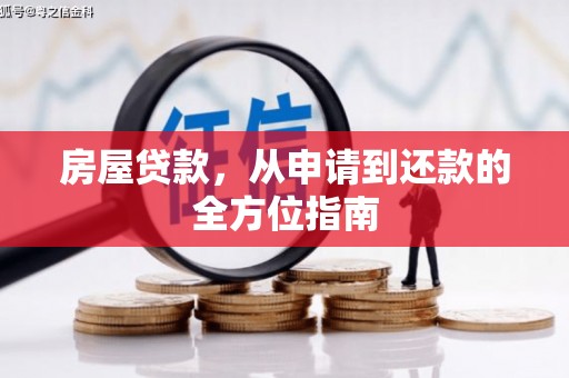 靖州房屋贷款，从申请到还款的全方位指南