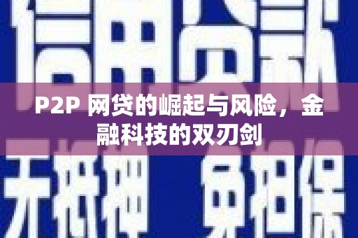 靖州P2P 网贷的崛起与风险，金融科技的双刃剑