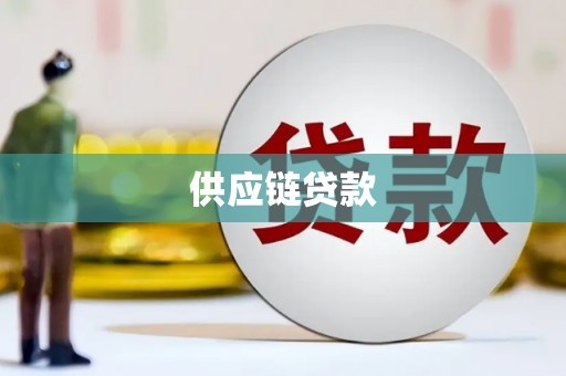 靖州供应链贷款