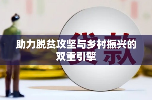 靖州助力脱贫攻坚与乡村振兴的双重引擎