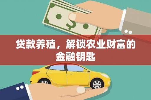 靖州贷款养殖，解锁农业财富的金融钥匙