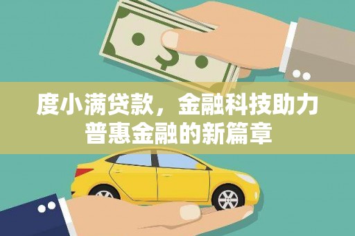 靖州度小满贷款，金融科技助力普惠金融的新篇章