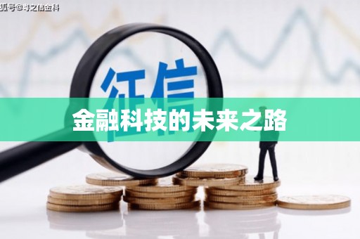 靖州金融科技的未来之路