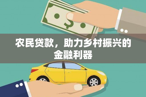 靖州农民贷款，助力乡村振兴的金融利器