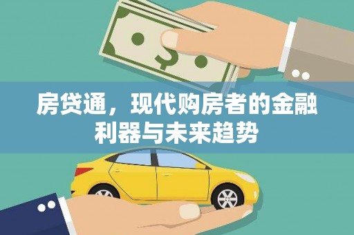 靖州房贷通，现代购房者的金融利器与未来趋势