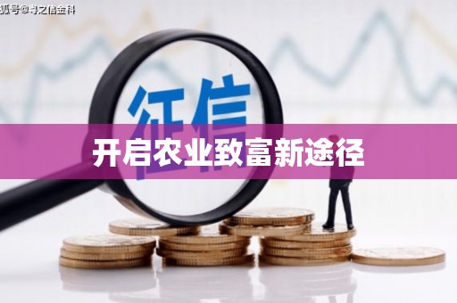 靖州开启农业致富新途径