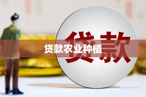 靖州贷款农业种植