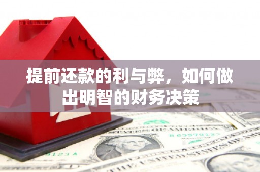 靖州提前还款的利与弊，如何做出明智的财务决策