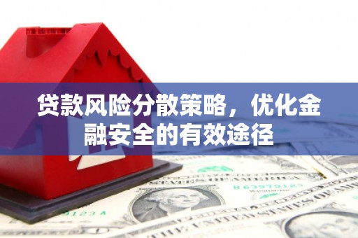 靖州贷款风险分散策略，优化金融安全的有效途径